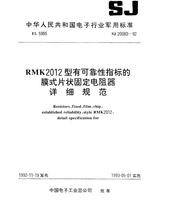 SJ 20080-1992 RMK2012型有可靠性指标的膜式片状固定电阻器详细规范