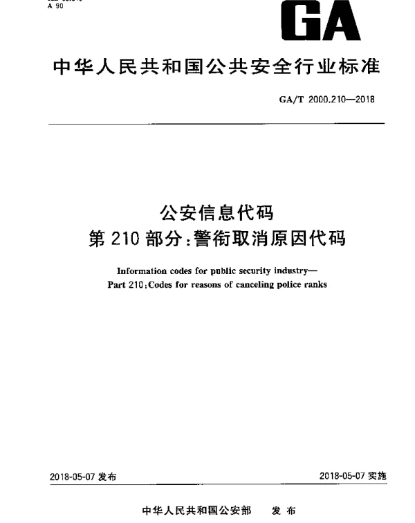 GAT 2000.210-2018 公安信息代码 第210部分：警衔取消原因代码