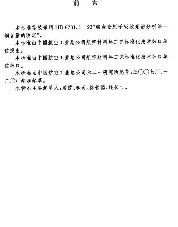 HB 7266.5-1996 铝锂合金化学成分分析方法.原子吸收光谱法测定铜含量