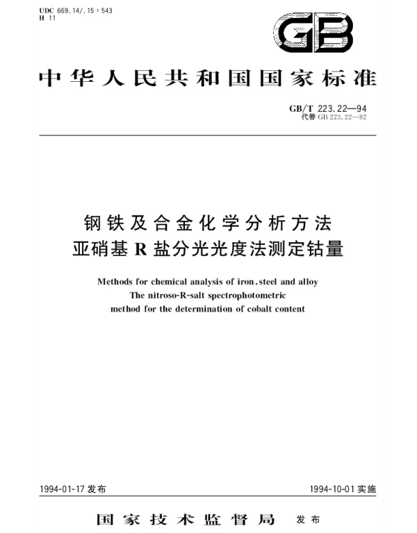 GBT 223.22-1994 钢铁及合金化学分析方法 亚硝基R盐分光光度法测定钴量