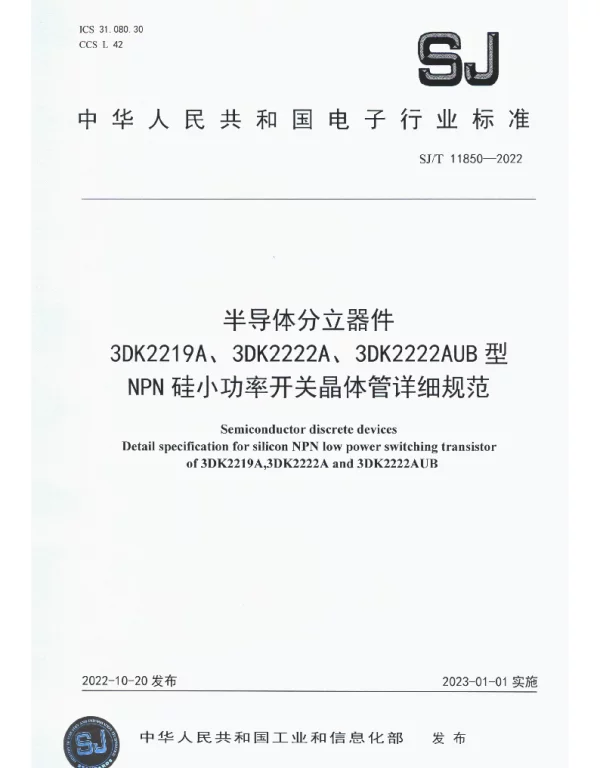 半导体分立器件 3DK2219A、3DK2222A、3DK2222AUB 型NPN硅小功率开关晶体管详细规范 SJT 11850-2022