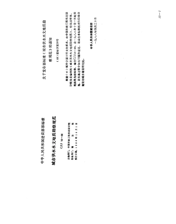 CJJ 16-1988 城市供水水文地质勘察规范