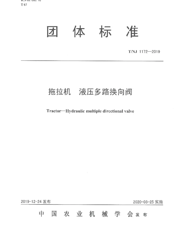 TNJ 1172-2019 拖拉机 液压多路换向阀