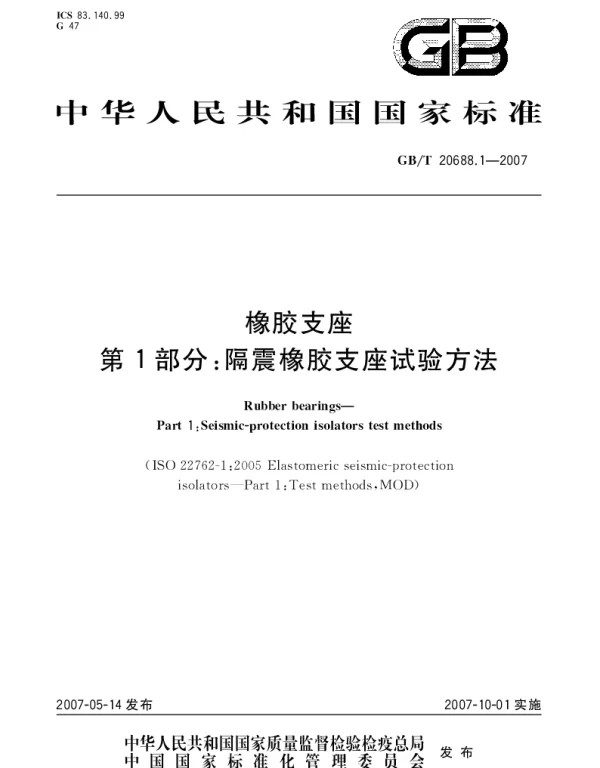GBT 20688.1-2007 橡胶支座 第1部分：隔震橡胶支座试验方法