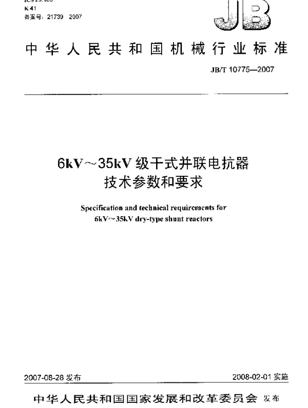 JBT 10775-2007 6kV~35kV级干式并联电抗器.技术参数和要求