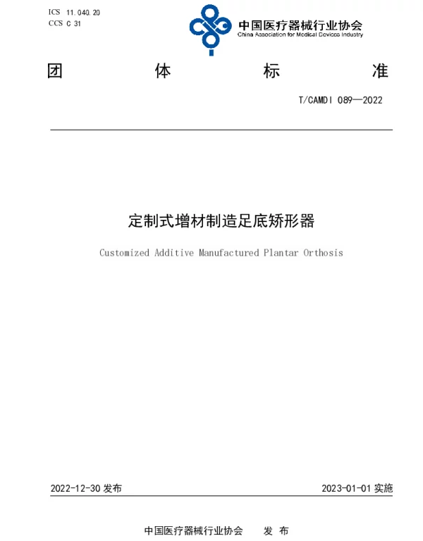 TCAMDI 089-2022 定制式增材制造足底矫形器