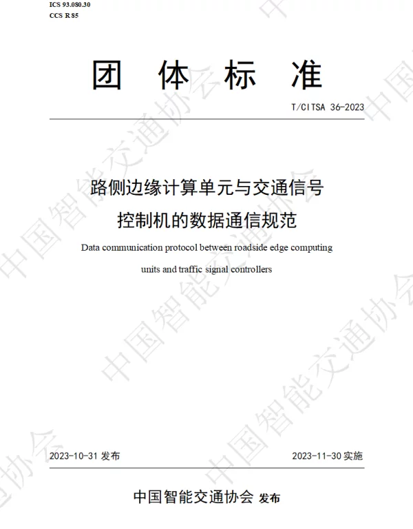 TCITSA 36-2023 路侧边缘计算单元与交通信号控制机的数据通信规范