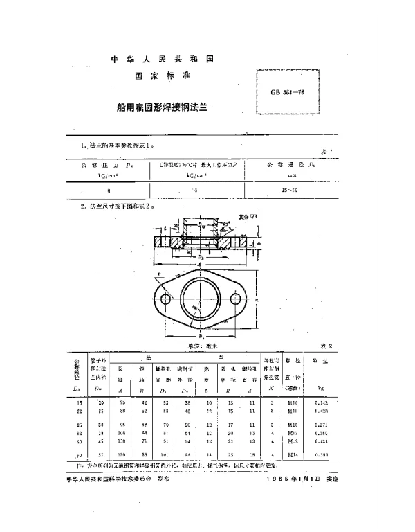 GB 581-1976 船用扁圆形焊接钢法兰