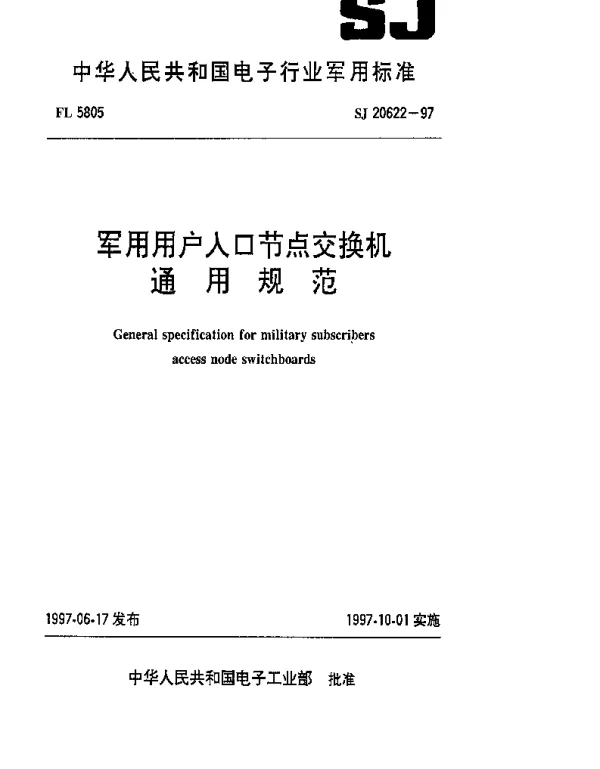 SJ 20622-1997 军用用户人口节点交换机通用规范