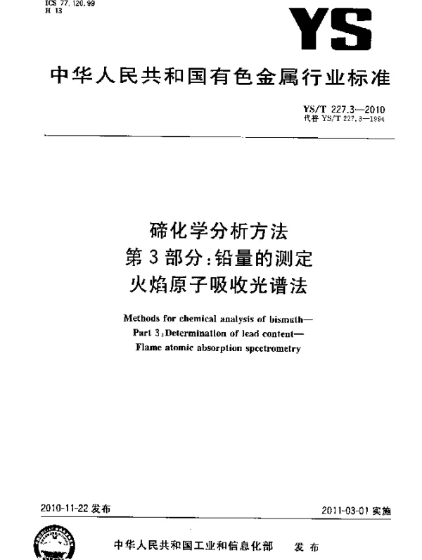 YST 227.3-2010 碲化学分析方法.第3部分：铅量的测定火焰原子吸收光谱法