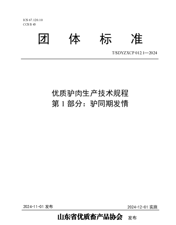 TSDYZXCP 012.1-2024 优质驴肉生产技术规程 第1部分：驴同期发情