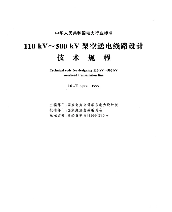 DLT 5092-1999 110~500kV架空送电线路设计.技术规程