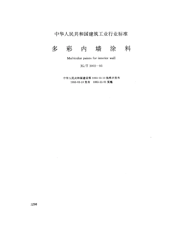 JGT 3003-1993 多彩内墙涂料