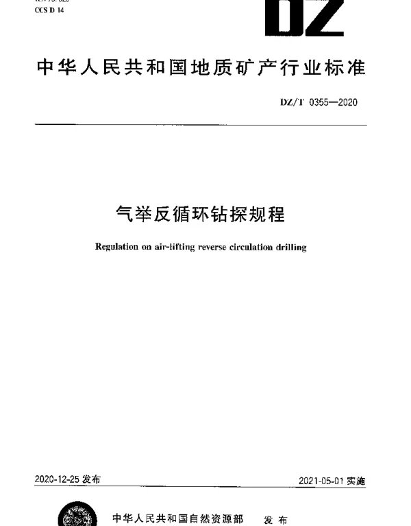 DZT 0355-2020 气举反循环钻探规程