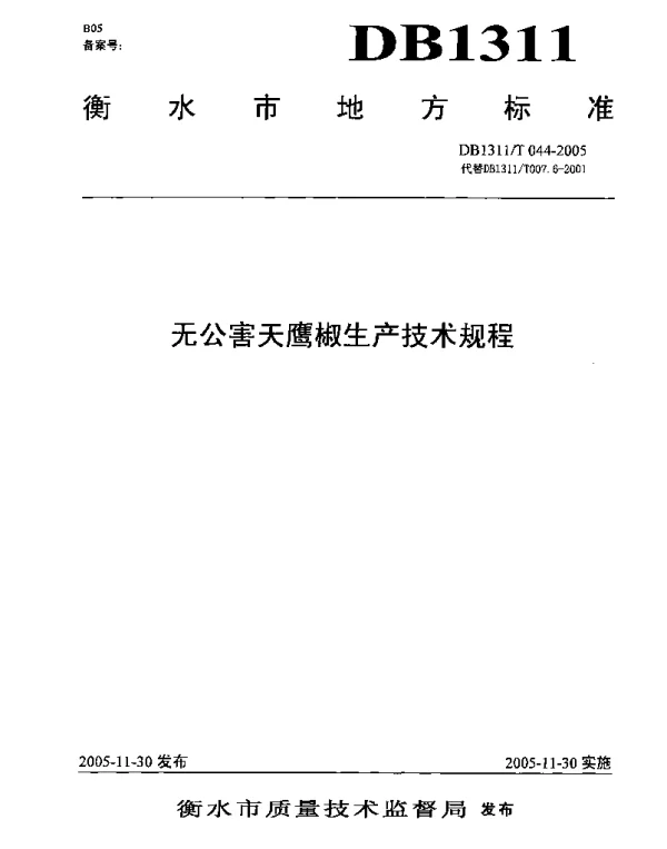 DB1311T 044-2005 无公害天鹰椒生产技术规程