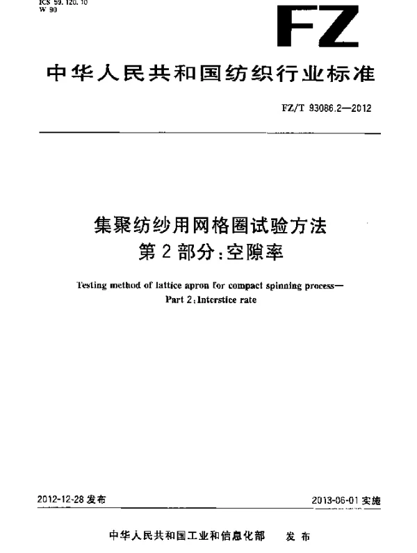 FZT 93086.2-2012 集聚纺纱用网格圈试验方法 第2部分：空隙率
