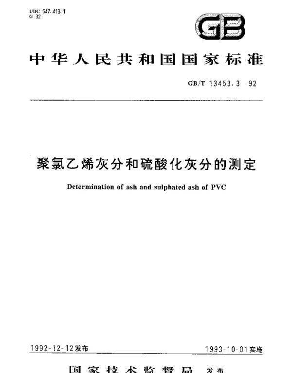GBT 13453.3-1992 聚氯乙烯灰分和硫酸化灰分的测定