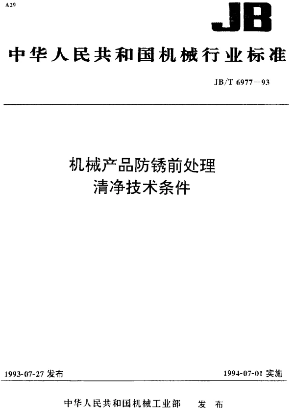 JBT 6977-1993 机械产品防锈前处理.清净技术条件