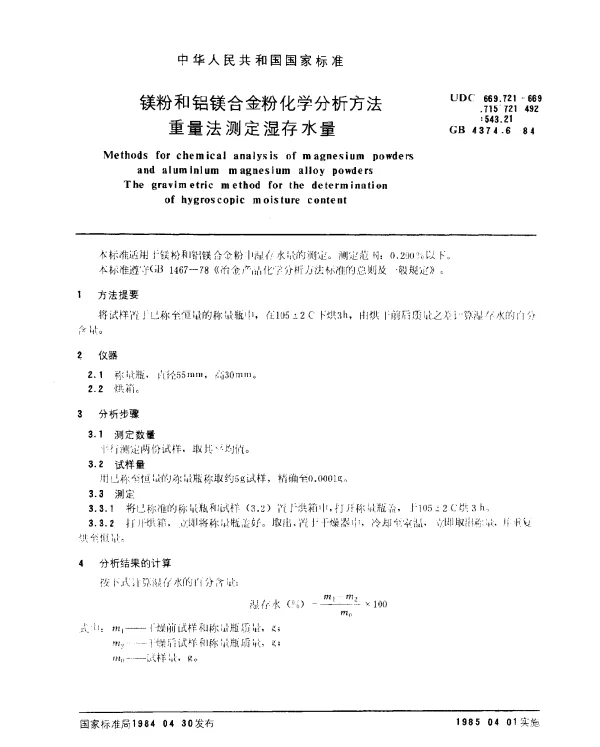 GB 4374.6-1984 镁粉和铝镁合金粉化学分析方法 重量法测定湿存水量