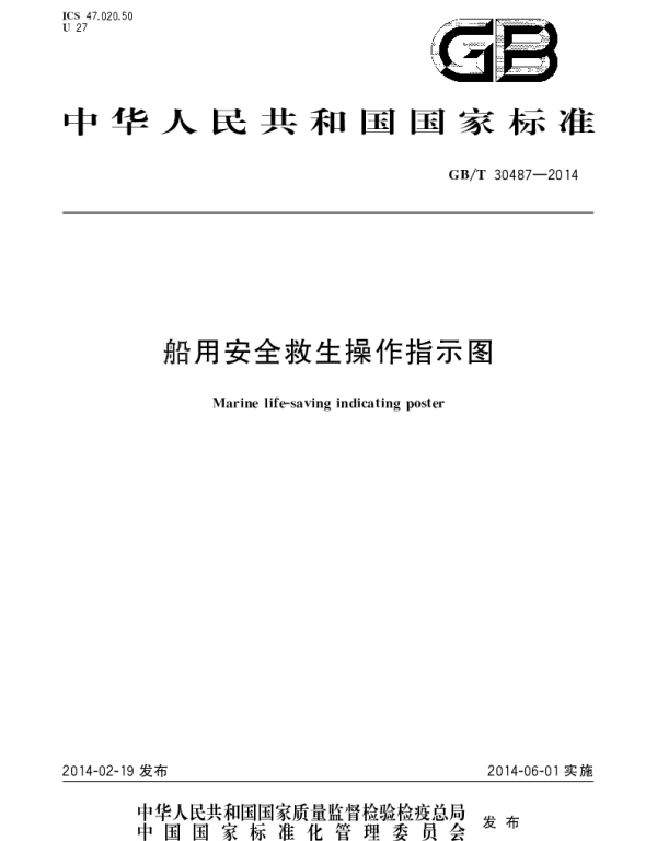 GBT 30487-2014 船用安全救生操作指示图