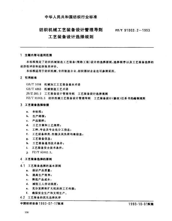 FZT 91002.2-1993 纺织机械工艺装备设计管理导则 工艺装备设计选择规则