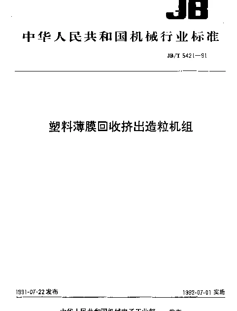 JBT 5421-1991 塑料薄膜回收挤出造粒机组