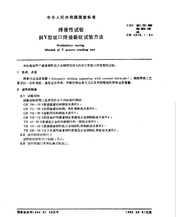 GB 4675.1-1984 焊接性试验 斜Y型坡口焊接裂纹试验方法