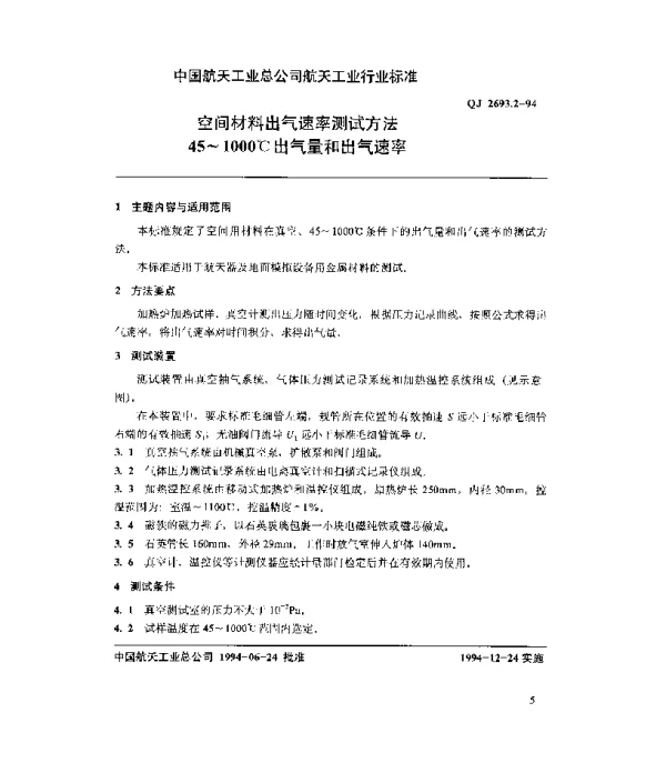 QJ 2693.2-1994 空间材料出气速率测试方法 45~1000℃出气量和出气速率