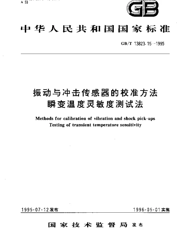 GBT 13823.15-1995 振动与冲击传感器的校准方法 瞬变温度灵敏度测试法