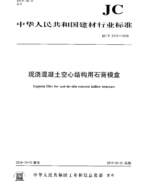 JCT 2472-2018 现浇混凝土空心结构用石膏模盒