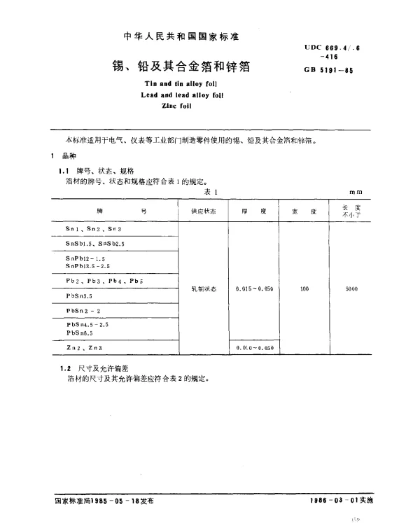 GB 5191-1985 锡、铅及其合金箔和锌箔