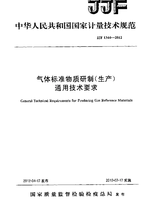 JJF 1344-2012 气体标准物质研制(生产)通用 技术要求