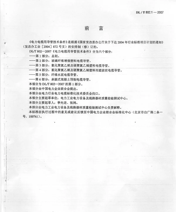 DLT 802.1-2007 电力电缆用导管技术条件 第1部分：总则