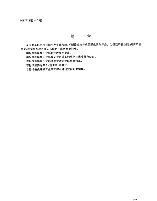 MTT 685-1997 高位翻车机