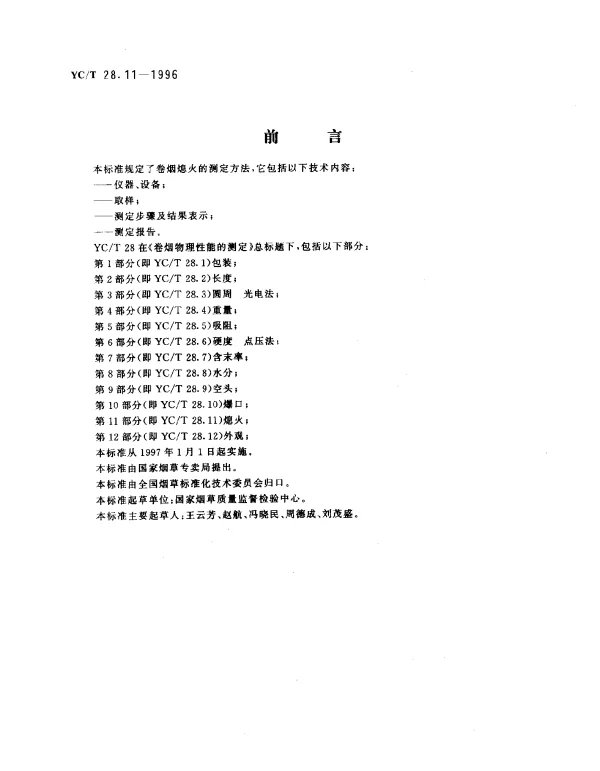 YCT 28.11-1996 卷烟物理性能的测定 第11部分：熄火