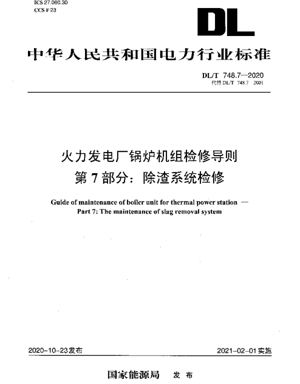 DLT 748.7-2020 火力发电厂锅炉机组检修导则 第7部分：除渣系统检修