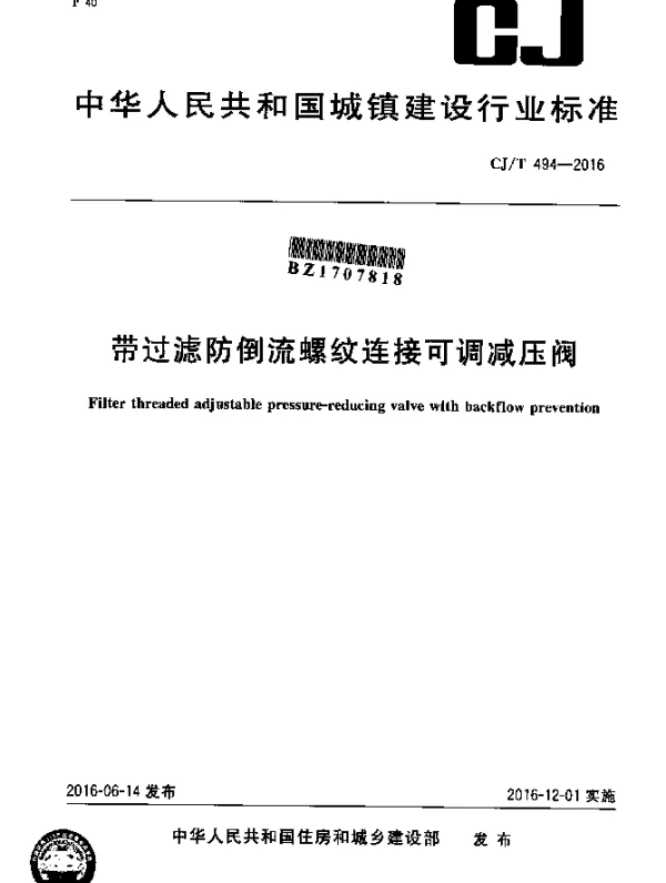 CJT 494-2016 带过滤防倒流螺纹连接可调减压阀