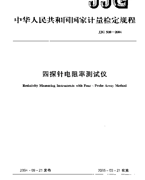 JJG 508-2004 四探针电阻率测试仪