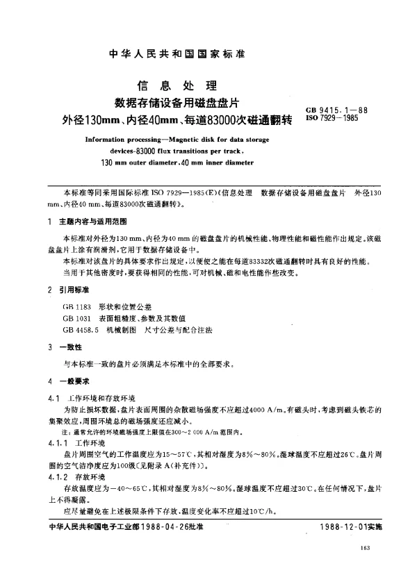 GB 9415.1-1988 信息处理数据存储设备用磁盘盘片外径130 mm、内径40 mm、每道83000次磁通翻转