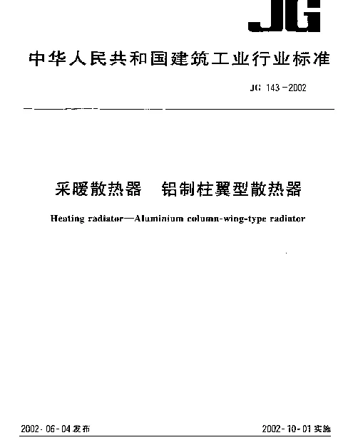 JG 143-2002 采暖散热器 铝制柱翼形散热器