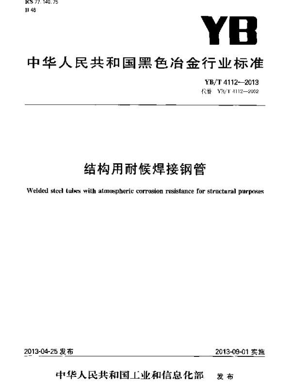 YBT 4112-2013 结构用耐候焊接钢管