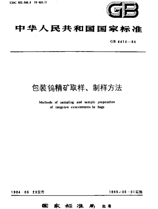 GB 4414-1984 包装钨精矿取样、制样方法
