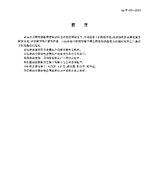 YST 466-2003 铜板带箔材耐热性能试验方法.硬度法