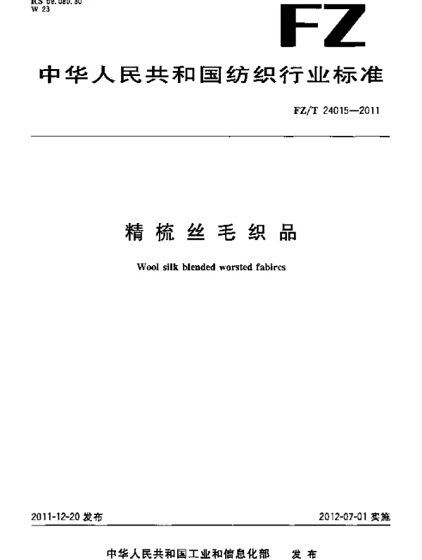 FZT 24015-2011 精梳丝毛织品