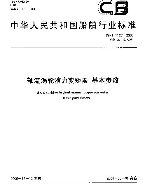 CBT 1123-2005 轴流涡轮液力变矩器 基本参数