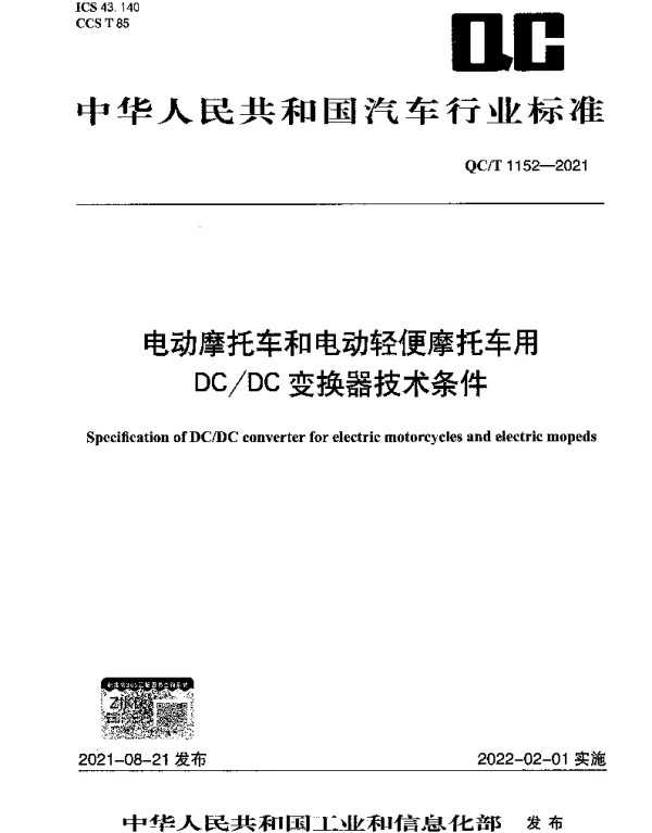 QCT 1152-2021 电动摩托车和电动轻便摩托车用DCDC变换器技术条件
