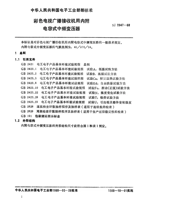 SJ 2947-1988 彩色电视广播接收机内附电容式中频变压器