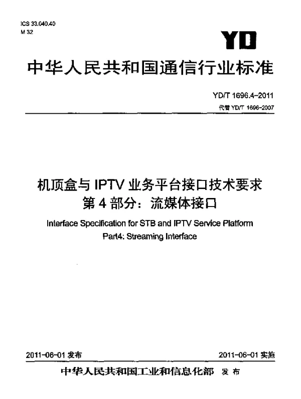 YDT 1696.4-2011 机顶盒与IPTV业务平台接口技术要求.第4部分：流媒体接口