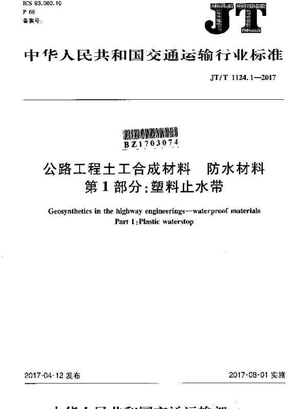 JTT 1124.1-2017 公路工程土工合成材料 防水材料 第1部分：塑料止水带