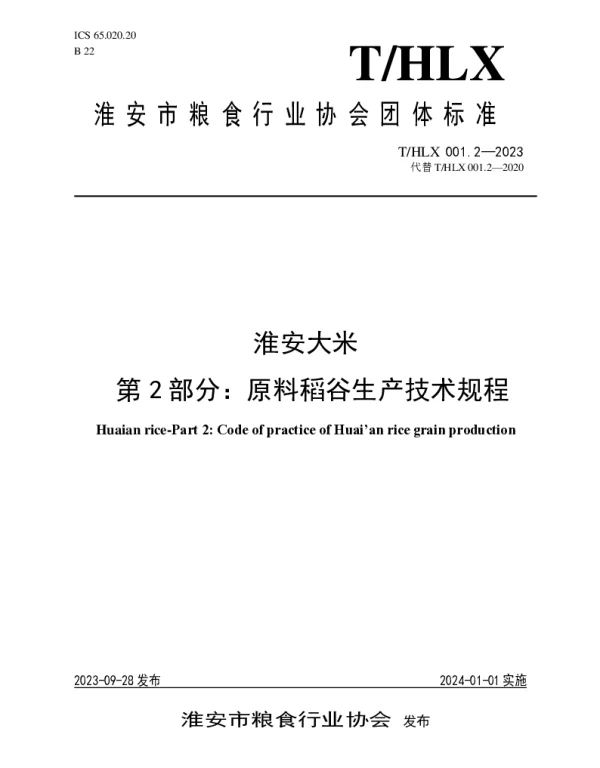 THLX 001.2-2023 淮安大米 第2部分：稻谷生产技术规程